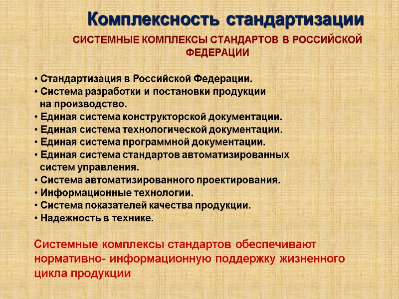 СИСТЕМНЫЕ КОМПЛЕКСЫ СТАНДАРТОВ В РОССИЙСКОЙ ФЕДЕРАЦИИ  Стандартизация в Российской Федерации.  Система разработки
